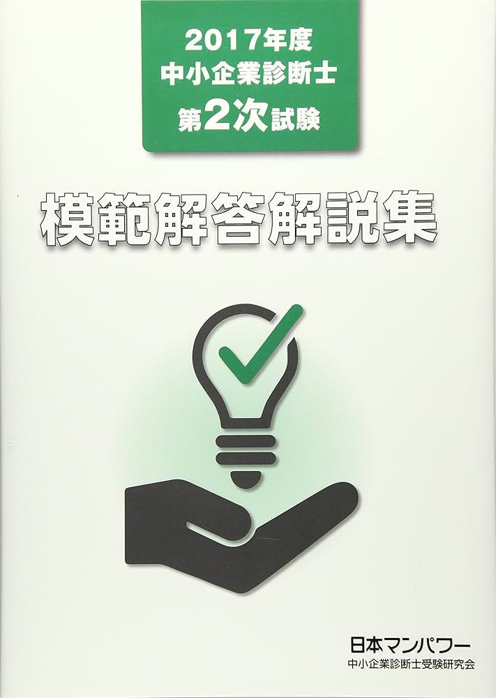 中小企業診断士 2017年度版